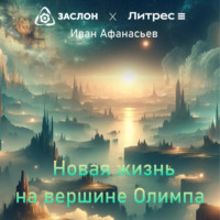Иван Афанасьев. Новая жизнь на вершине Олимпа