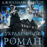 Джиллиан Кантор. Украденный роман
