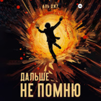 Аль Джу. Дальше не помню