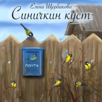 Елена Щербакова. Синичкин куст