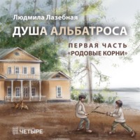 . Душа альбатроса. Первая часть. Родовые корни