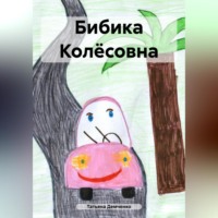 Татьяна Демченко. Бибика Колёсовна