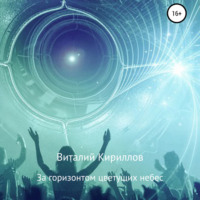 Виталий Александрович Кириллов. За горизонтом цветущих небес. Сборник рассказов