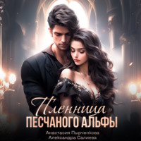 Александра Салиева. Пленница песчанного альфы