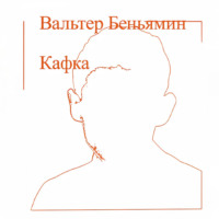 . Кафка