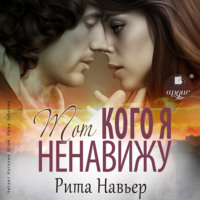 Рита Навьер. Тот, кого я ненавижу