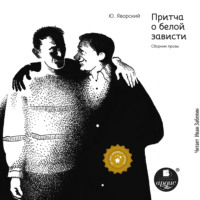 Юрий Яворский. Притча о белой зависти. Сборник прозы