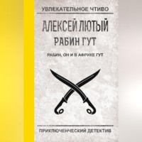 Алексей Лютый. Рабин, он и в Африке Гут