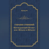 . «Блуждающий Огонь», или «Крыло-и-Крыло»