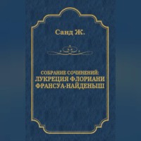 . Лукреция Флориани. Франсуа-найденыш (сборник)