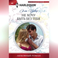 Эми Уивер. Не хочу быть без тебя