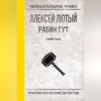 Алексей Лютый. Семь бед – один ответ