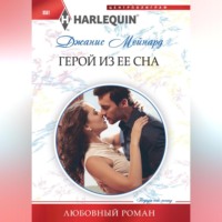 Джанис Мейнард. Герой из ее сна