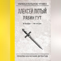 Алексей Лютый. И Будда – не беда!