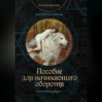 Екатерина Савина. Пособие для начинающего оборотня