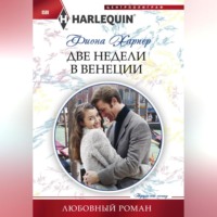 Фиона Харпер. Две недели в Венеции