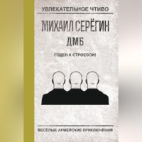 Михаил Серегин. Годен к строевой!
