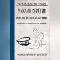 Михаил Серегин. Особенности национальной милиции