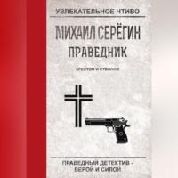 Михаил Серегин. Крестом и стволом