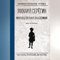 Михаил Серегин. Мент из Африки