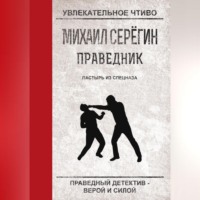 Михаил Серегин. Пастырь из спецназа