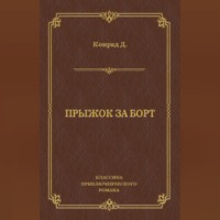 Джозеф Конрад. Прыжок за борт