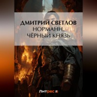 Дмитрий Светлов. Норманн. Чёрный князь