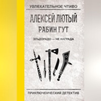 Алексей Лютый. Эльдорадо – не награда