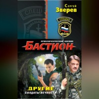 Сергей Зверев. Другие. Солдаты вечности