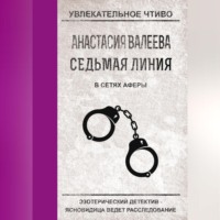 Анастасия Валеева. В сетях аферы