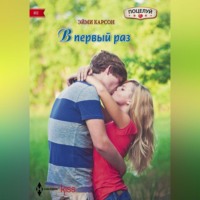 Эйми Карсон. В первый раз