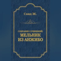 . Мельник из Анжибо