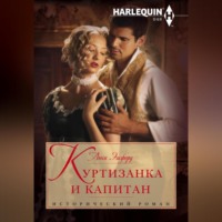 Люси Эшфорд. Куртизанка и капитан