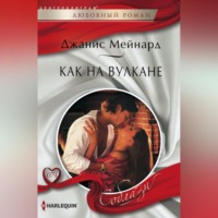 Джанис Мейнард. Как на вулкане
