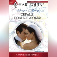 Сьюзен Мейер. Сердце, полное любви