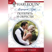 Маргарет Уэй. Потерять и обрести