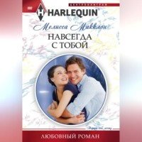 Мелисса Макклон. Навсегда с тобой