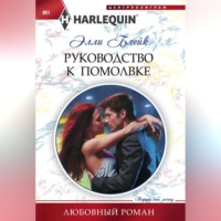 . Руководство к помолвке
