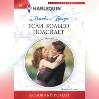 Джеки Браун. Если кольцо подойдет