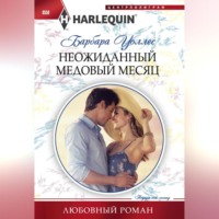 Барбара Уоллес. Неожиданный медовый месяц