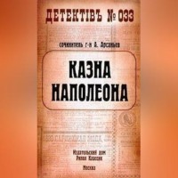 Александр Арсаньев. Казна Наполеона