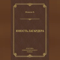Поль Феваль. Юность Лагардера