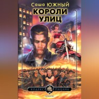 Саша Южный. Короли улиц