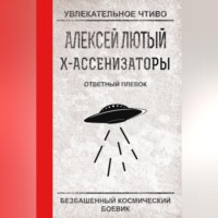 Алексей Лютый. Ответный плевок