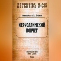 Александр Арсаньев. Иерусалимский ковчег