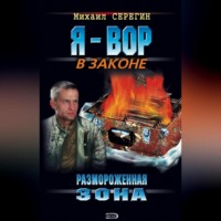 Михаил Серегин. Размороженная зона