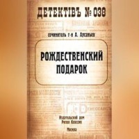 Александр Арсаньев. Рождественский подарок