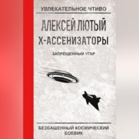 Алексей Лютый. Запрещенный угар