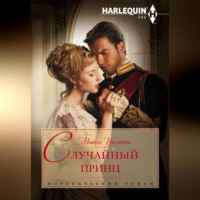 Мишель Уиллингем. Случайный принц