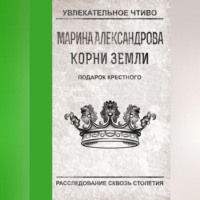 Марина Александрова. Подарок крестного